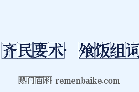 齐民要术·飧饭组词是什么意思的图片